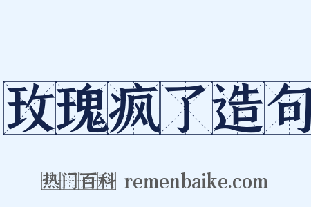 玫瑰疯了造句是什么意思的图片